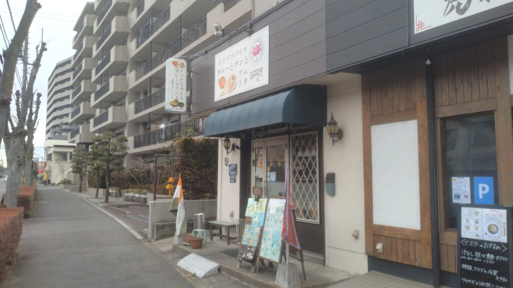鶴ヶ島駅近くのスパイスカレー店アリムタの外観