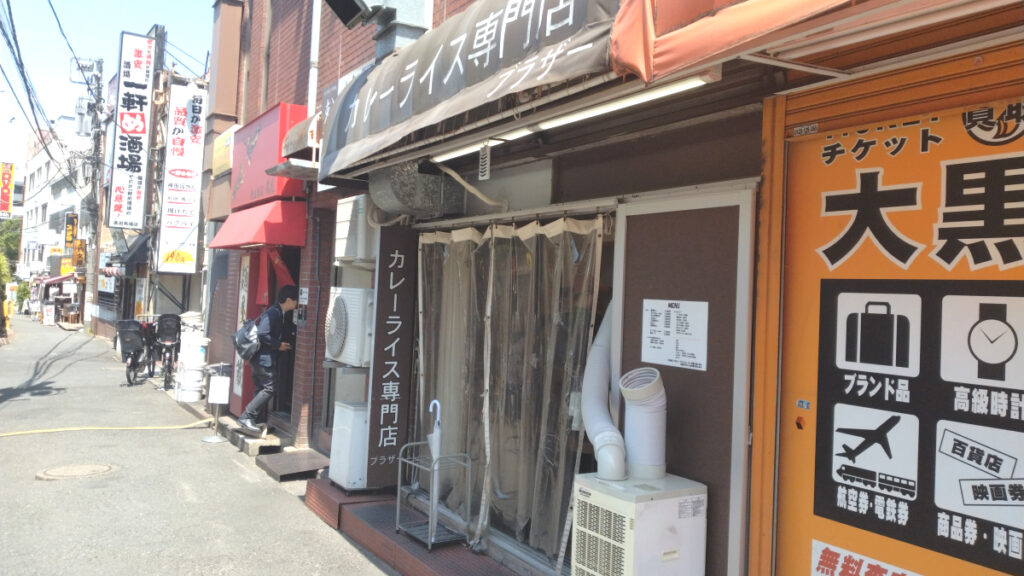 高田馬場「カレーライス専門店ブラザー」の外観