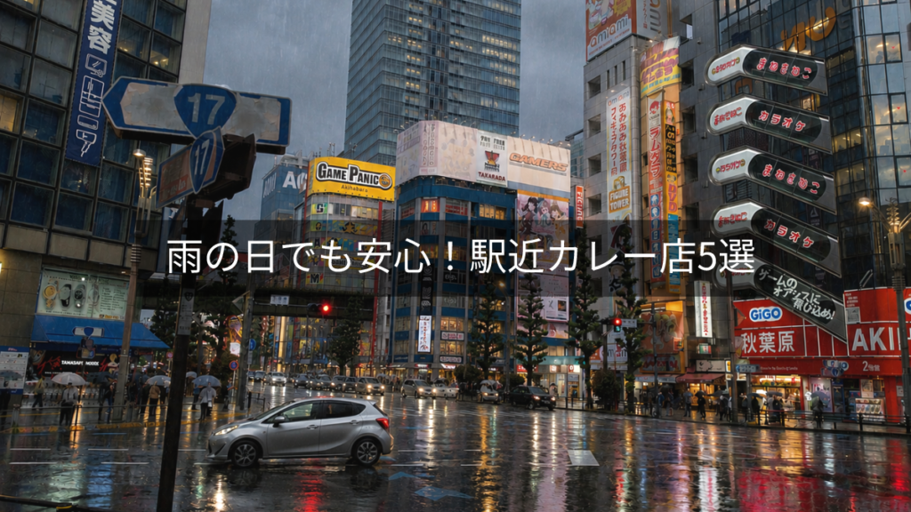 雨の日でも安心!駅地カレー店