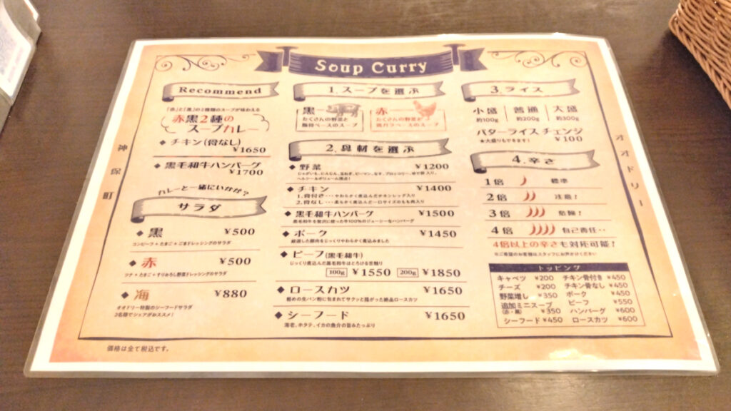スープカレー屋 鴻（オオドリー）神田駿河台店のメニュー表