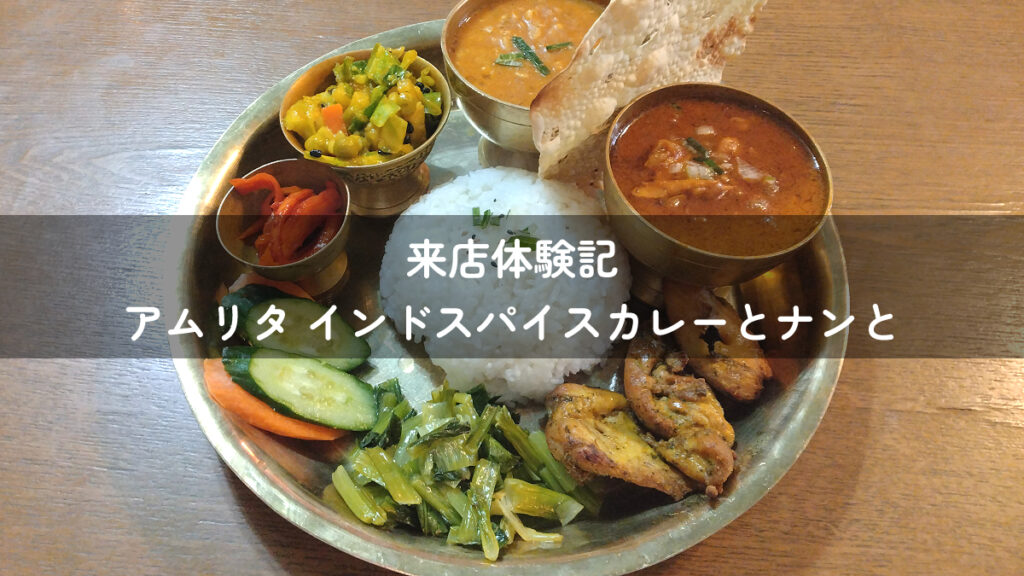 アムリタ インドスパイスカレーとナンとの来店体験記のアイキャッチ画像
