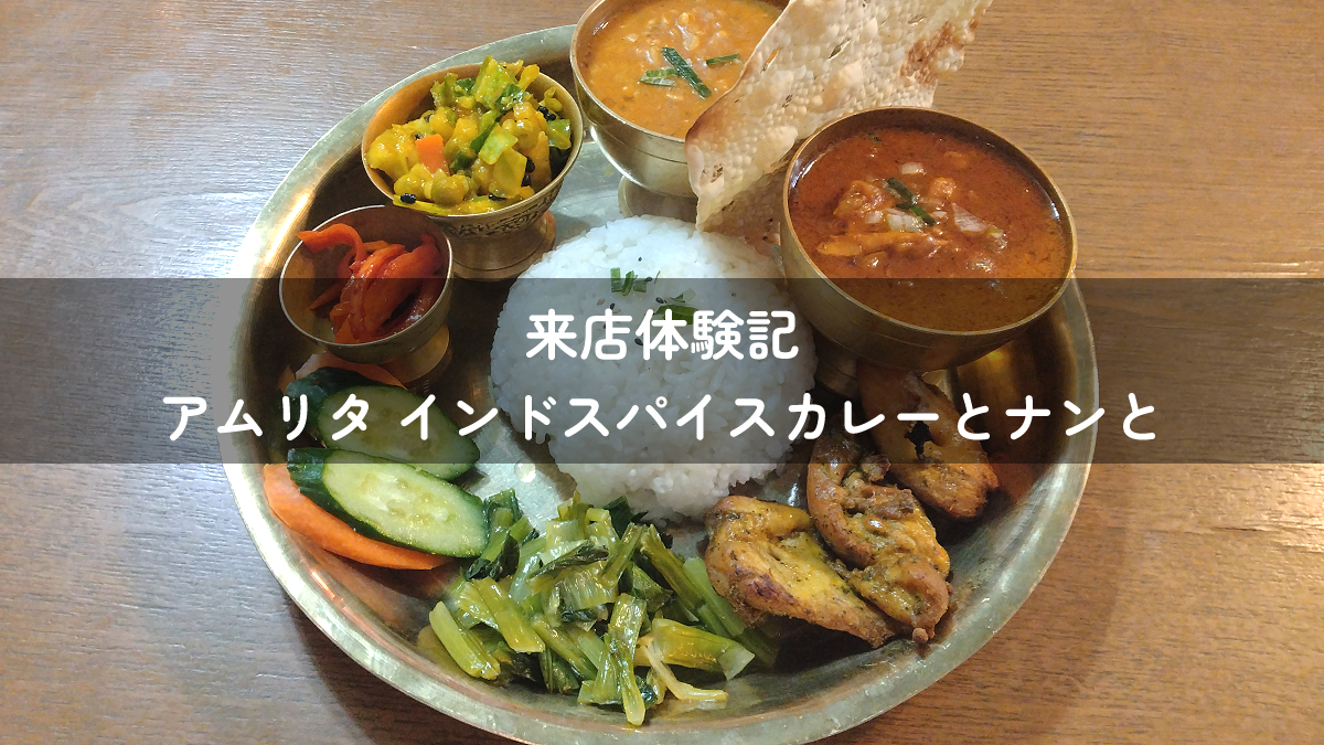 アムリタ インドスパイスカレーとナンとの来店体験記のアイキャッチ画像