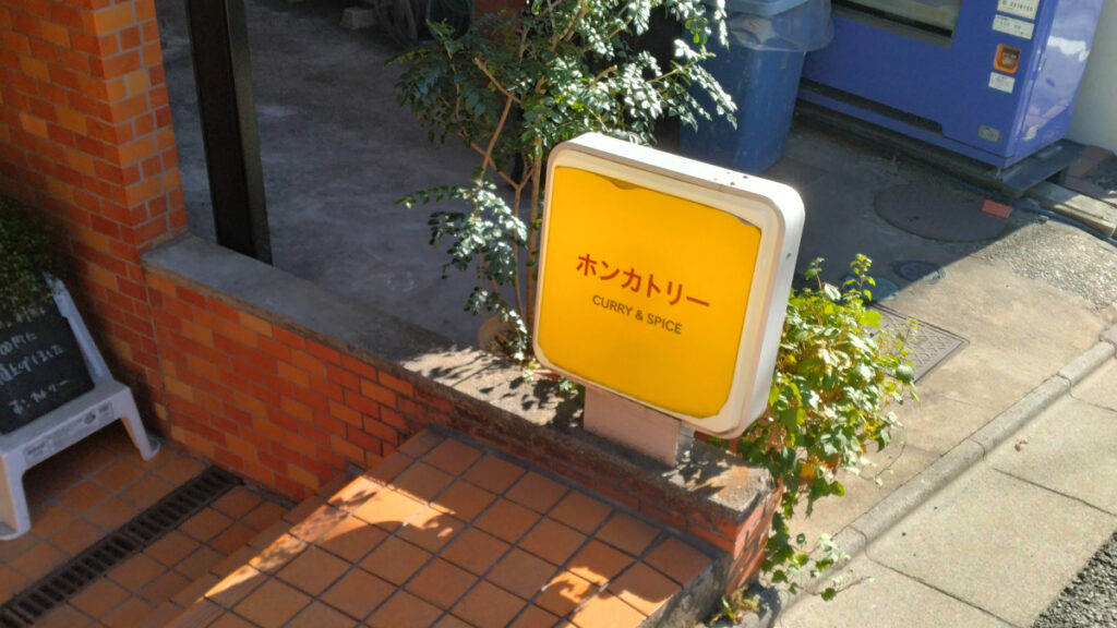 ホンカトリーの店先看板