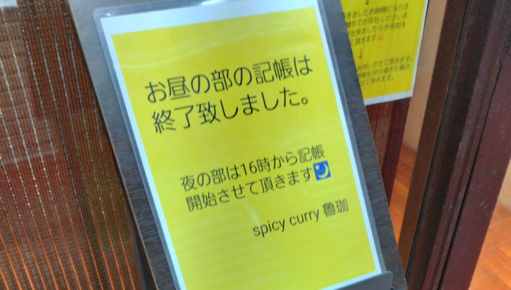 店先に設置してある魯珈の記帳台