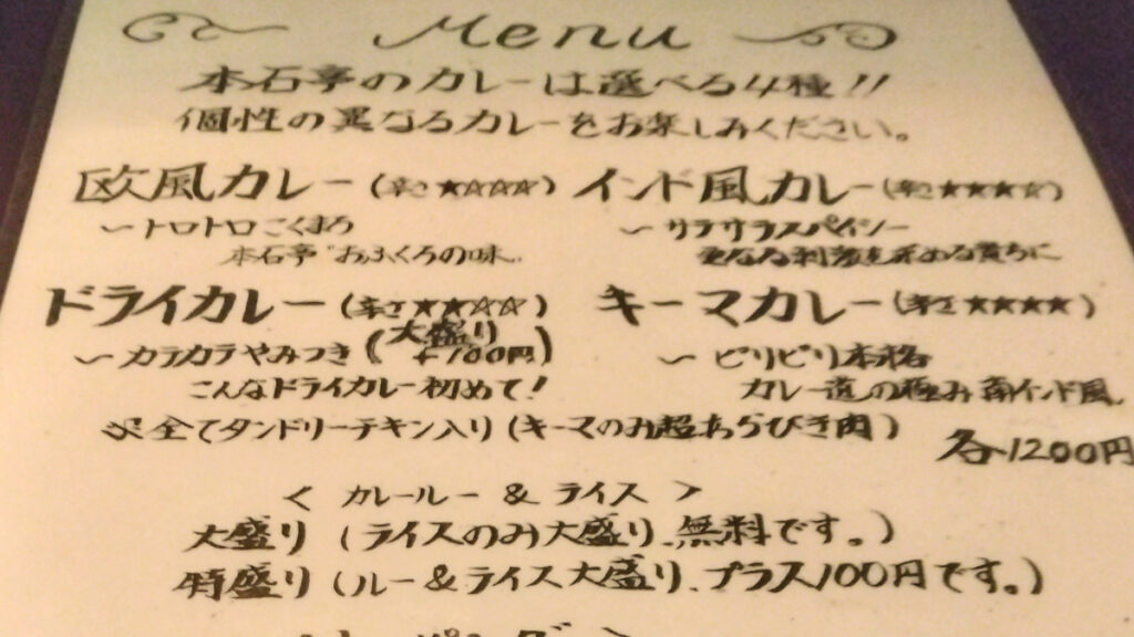 本石亭の店内に掲示されている手書きのカレーメニュー
