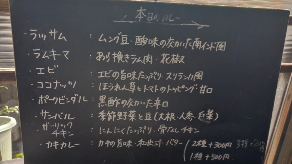 スパイスカフェの黒板メニュー