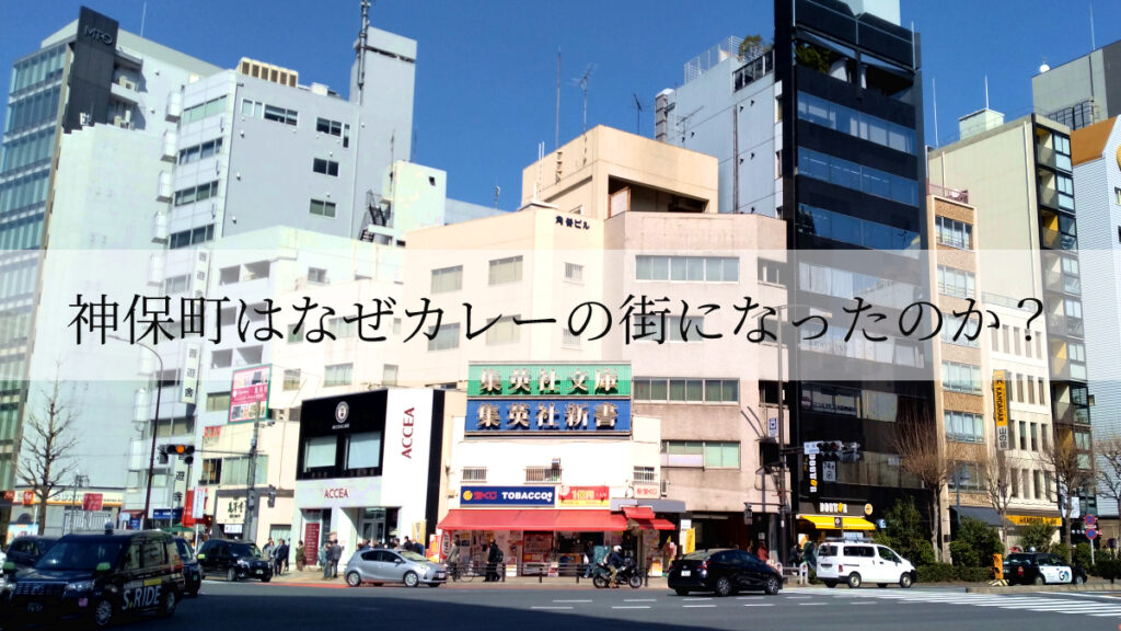 神保町の街並み