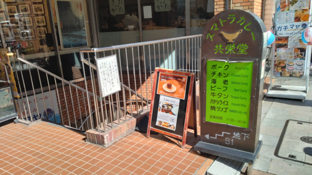 神保町 共栄堂 カレー店 看板 地下入口