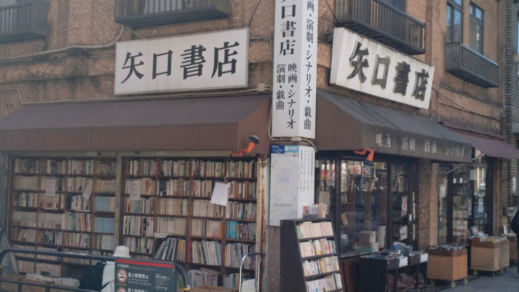 神保町の古書店街にある矢口書店