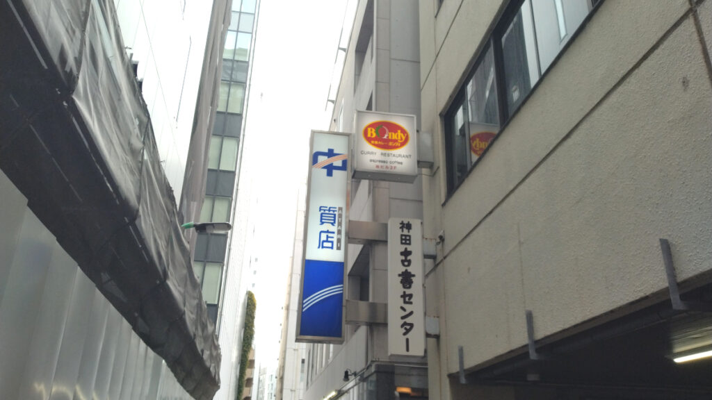 ボンディ神保町本店の外観|裏路地にある店舗入口