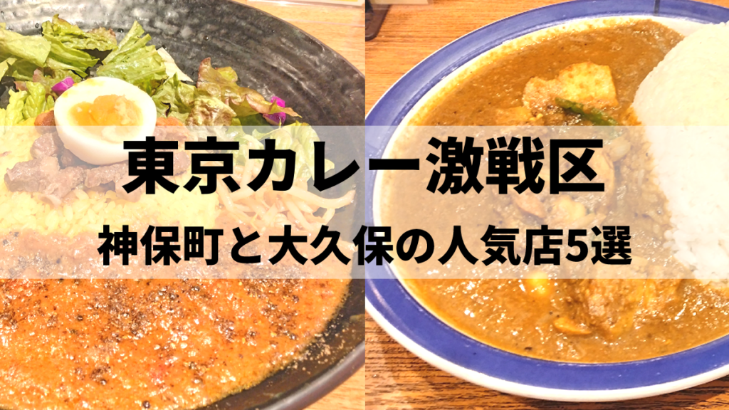 東京カレー激戦区！神保町と大久保の人気店
