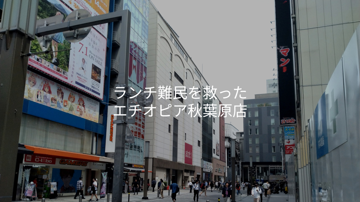 ランチ難民を救ったエチオピア秋葉原店