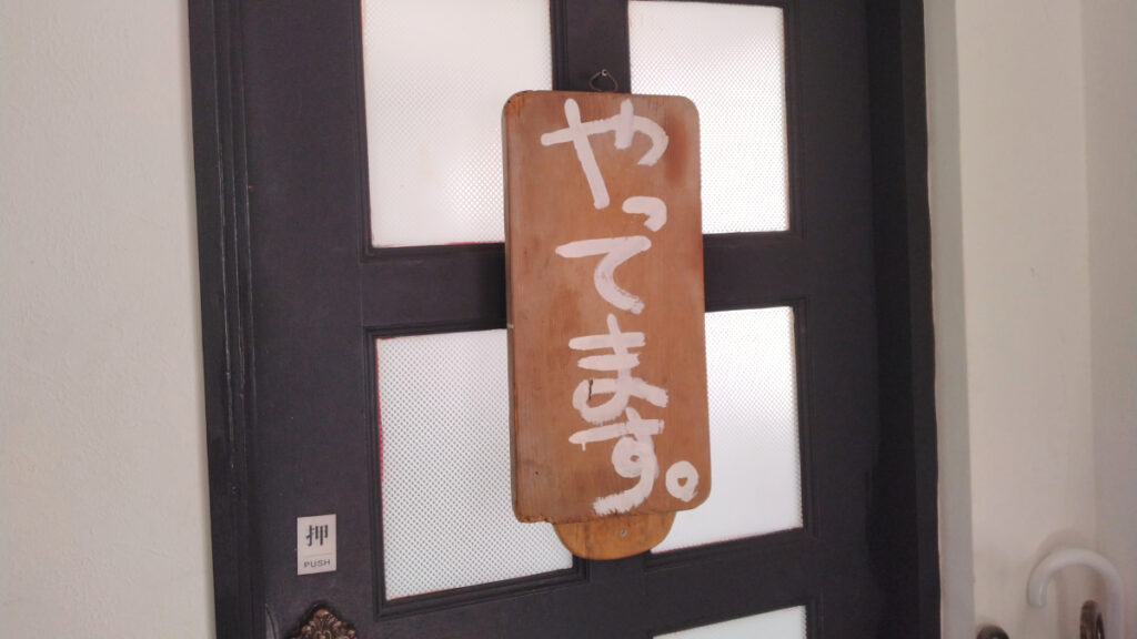 spice curry mokuromi(モクロミ)の入り口にある「やってます」看板