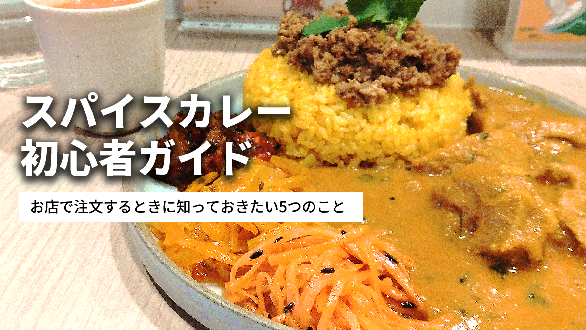 スパイスカレー初心者ガイドお店で注文する時にしっておきたい5つのこと