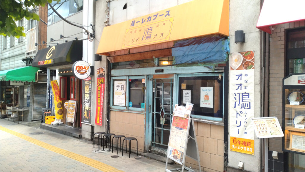 神保町にあるスープカレー屋 鴻（オオドリー）神田駿河台店の外観