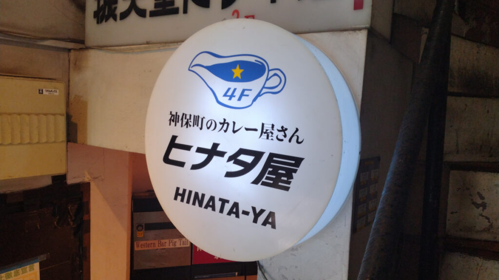 神保町のスパイスカレー店「ヒナタ屋」の看板
