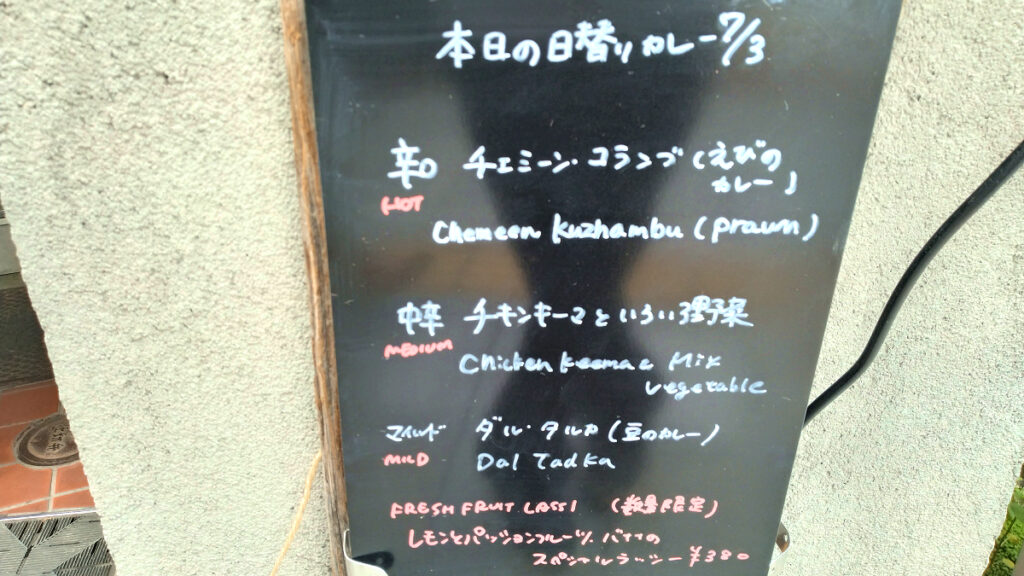 三燈舎の本日の日替わり三種カレー看板